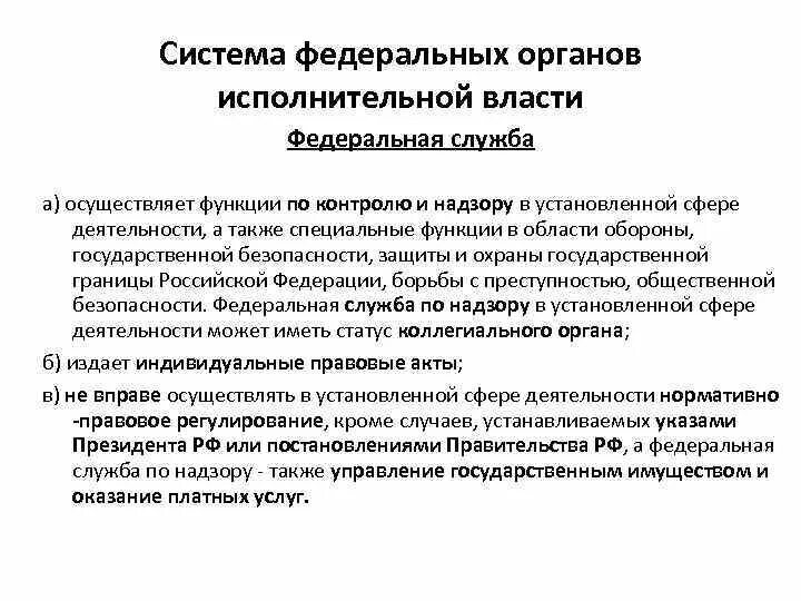 Функции по контролю и надзору исполнительной власти. Функции органов исполнительной власти. Федеральные органы исполнительной власти. Функция по контролю и надзору в установленной сфере деятельности.