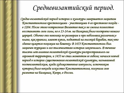 Периоды византии