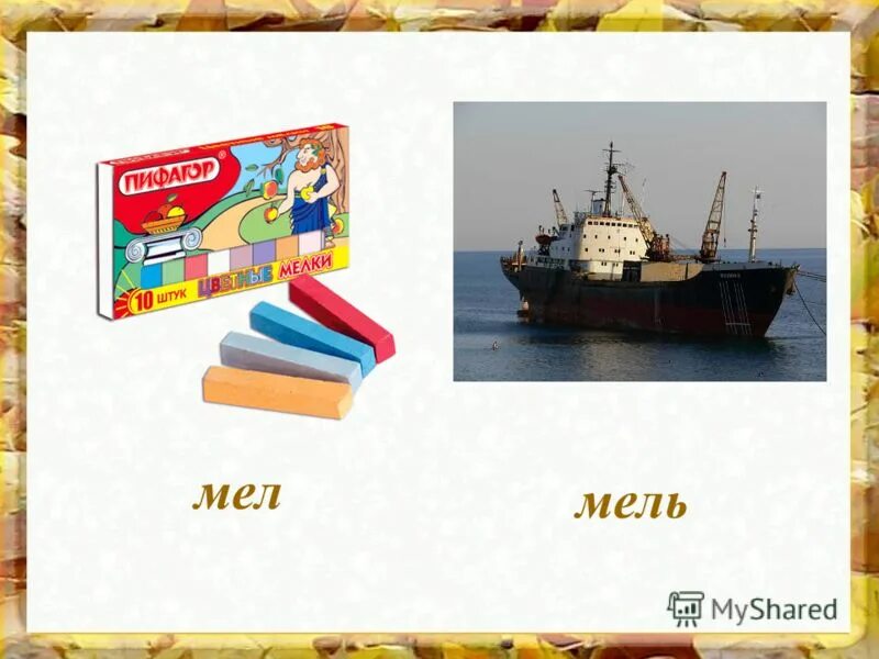 слова на мель 8 букв. на мели он сидит и усами шевелит. левер. слова с мель. мел мель угол уголь.