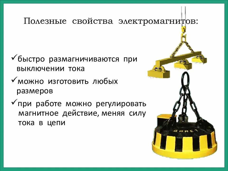 От чего зависит магнитное действие электромагнита. Свойства электромагнита. Полезные свойства электромагнитов. Характеристики электромагнита. Применение электро магнитоы.