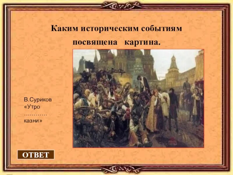 Словосочетание злой город с каким событием связано. Картины посвященные историческим событиям. Какому событию посвящена картина. Картина Сурикова историческое событие. Какому историческому событию посвящена картина.