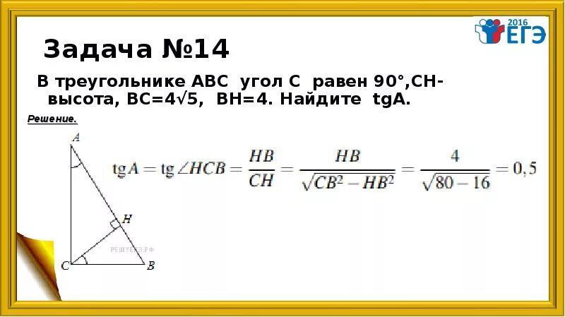 В треугольнике авс угол п. В треугольнике АВС угол с равен 90. В треугольнике АВС угол с равен 90 градусов СН высота АВ. В треугольнике АВС угол с 90 Ch высота. В треугольнике АВС угол с равен 90 СН высота АВ 15 тангенс 3/4.