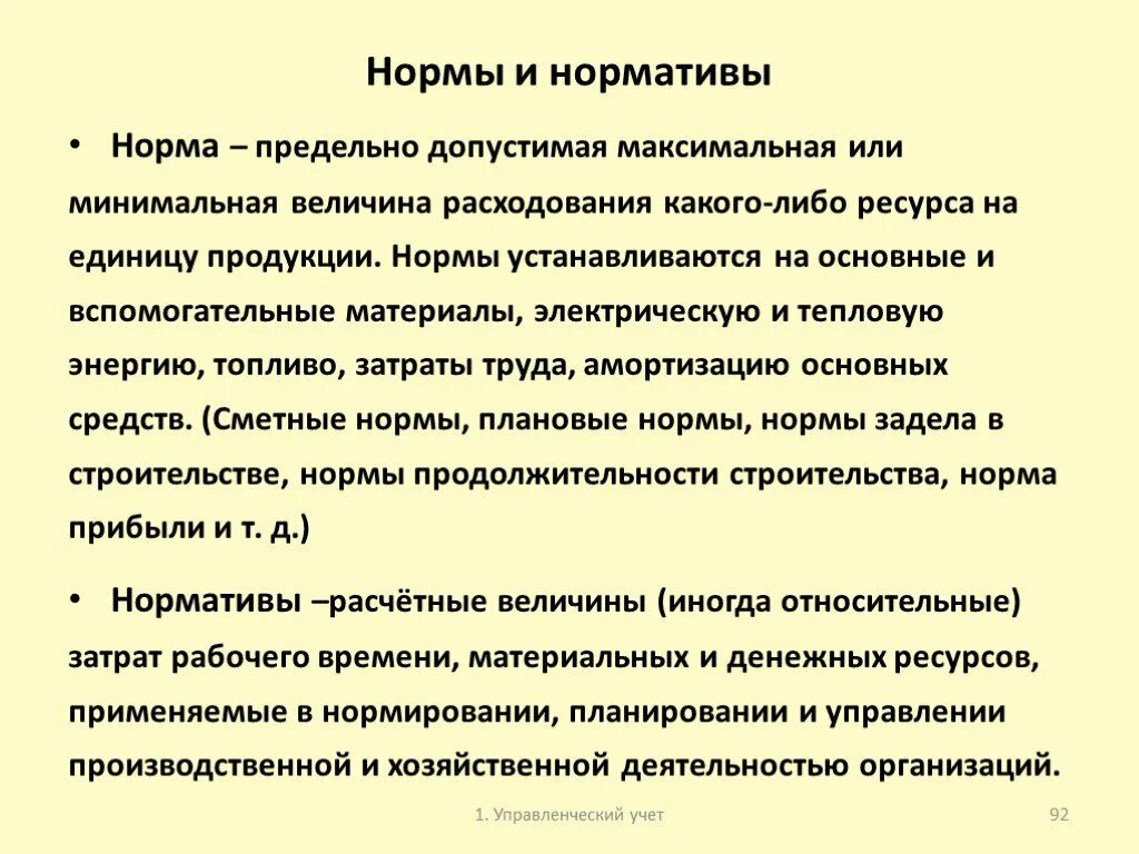 Минимальная величина времени. Нормы и нормативы в экономике. Предельно допустимая величина расходов на единицу продукции. Нормы и нормативы устанавливаются на использование. Нормирование норматив нормы в экономике.