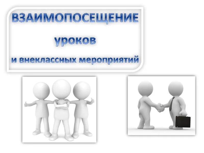 Взаимопосещение уроков образец. Взаимопосещение уроков. Взаимопосещение уроков картинки. Взаимопосещение уроков учителями. Взаимопосещение уроков начальной школы.