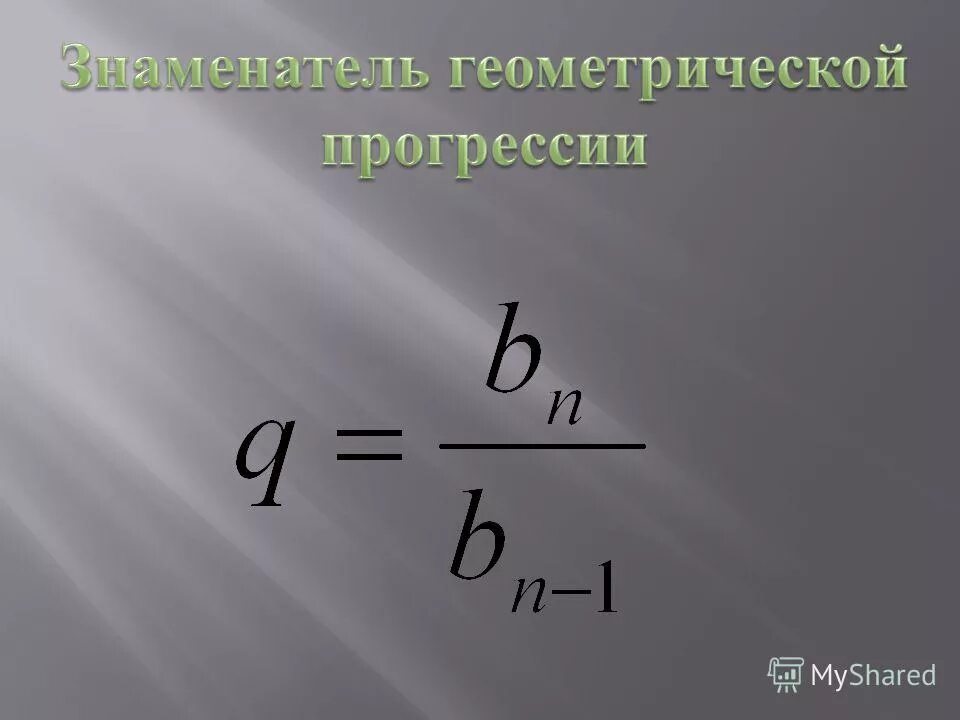 Знаменатель геометрической прогрессии равен 5