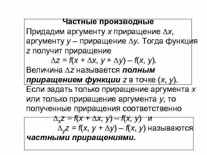 Полное приращение. Частные и полные приращения функции двух переменных. Частные приращения и полные приращения функций в двух переменных. Функция двух переменных. Частные и полное приращения функции.