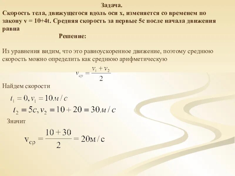 Скорость тела изменялась по закону. Скорость тела. Задача по скорости скорости задача по скорости. Нахождение средней скорости тела. Средняя скорость тела.