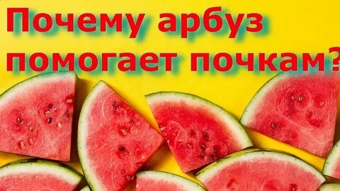 Полезный арбуз почему