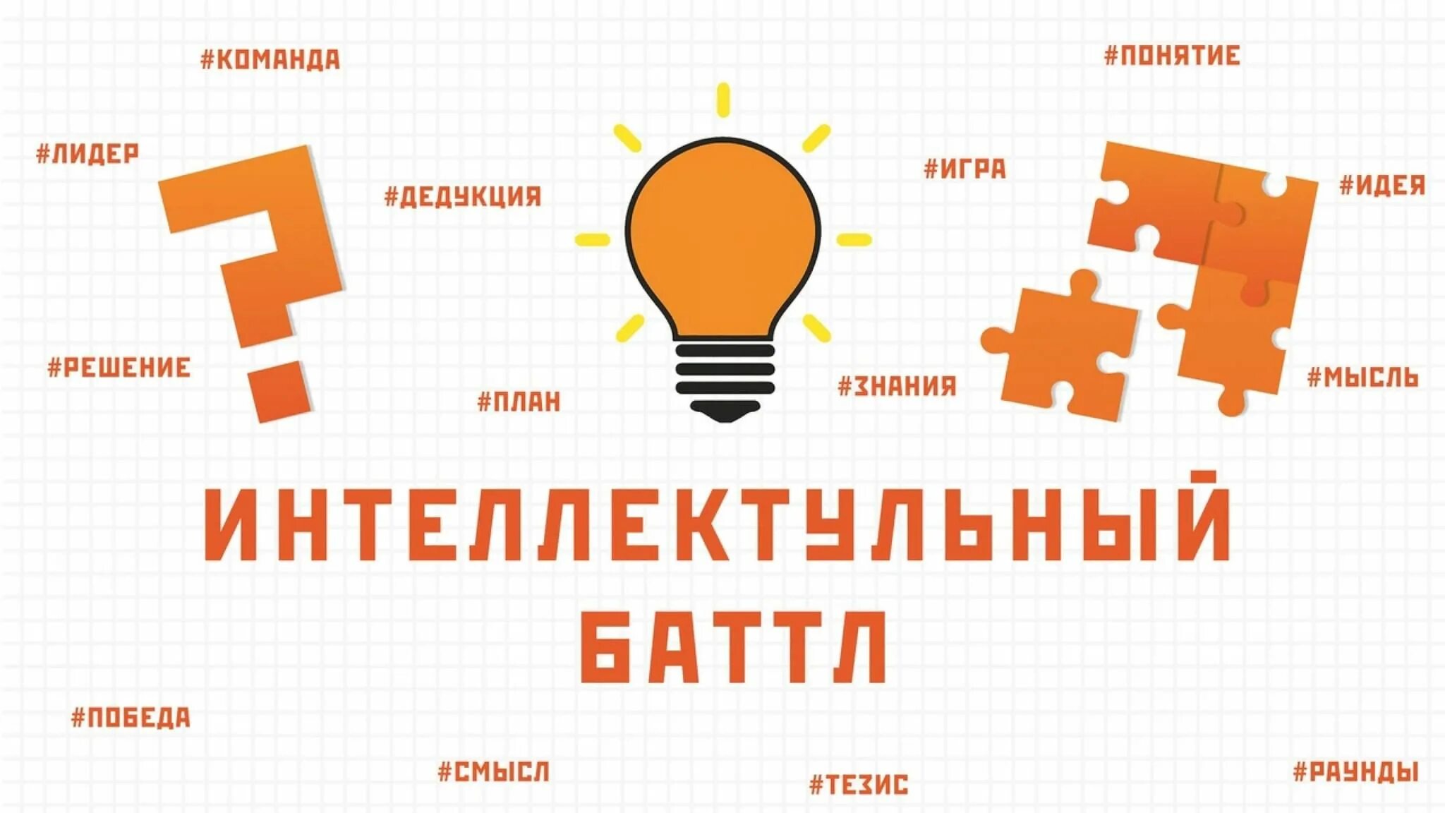 Интеллектуальный Баттл. Интеллектуальный батл афиша. Картинка интеллектуальный Баттл. Квиз игра в библиотеке