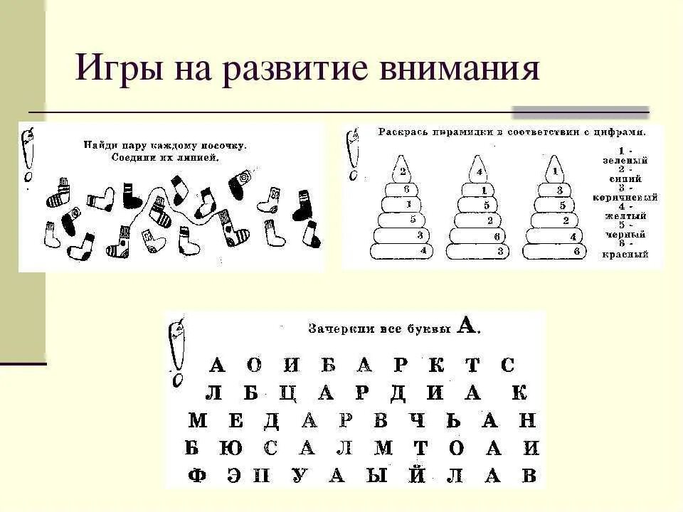 Упражнения для тренировки внимания у детей дошкольного возраста. Упражнения для развития внимания у детей младшего школьного возраста. Упражнения для тренировки внимания у детей 1 класс. Развитие произвольного внимания упражнения. Игры тренирующие внимание