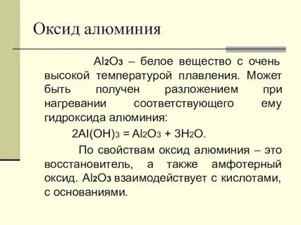 Высший оксид алюминия формула