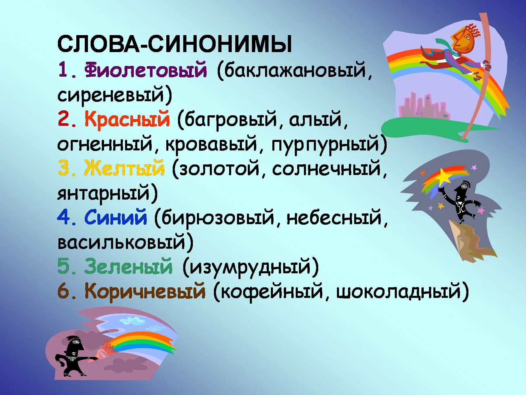 Синоним слова прилагательные. Синонимы к слову красный. Цвет синоним. Синонимы прилагательные. Синонимы к цветам.