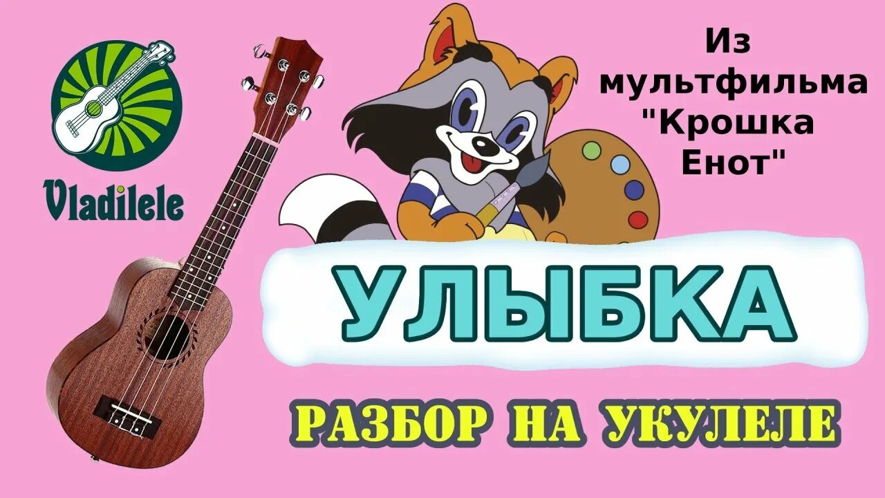 Крошка енот улыбка. Укулеле из мультика.