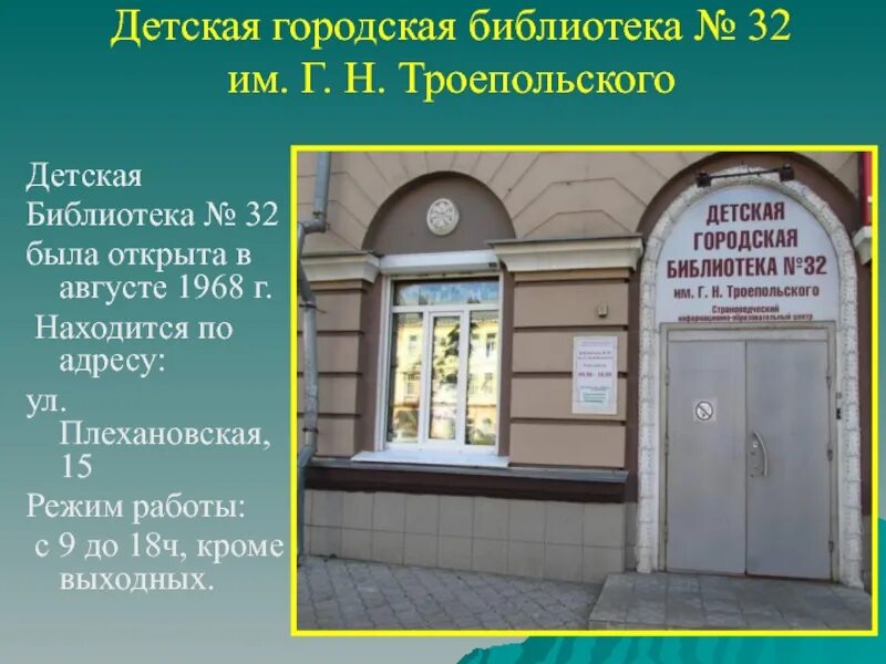 Городская библиотека № 32 им. г. н. Троепольского. Библиотека Троепольского. Городская детская библиотека. Библиотека 32 Троепольского. 4 городская библиотека