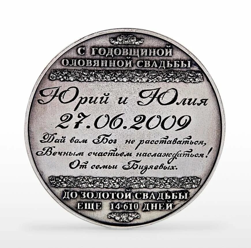 10 лет жизни. Медаль Оловянная свадьба. Оловянная медаль на 10 лет свадьбы. Медаль с годовщиной свадьбы. Подарок на оловянную свадьбу мужу.