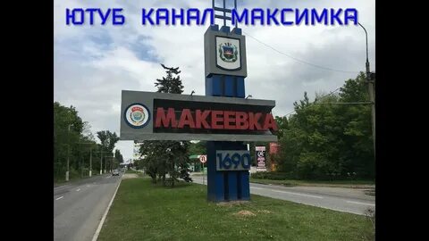 Город макеевка днр
