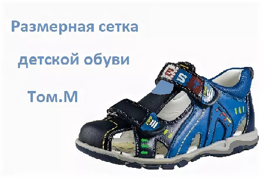 Том м рф. Tom Miki детская обувь Размерная. Tom Miki детская обувь Размерная сетка. Туфли Tom Miki Размерная сетка. Размерная сетка том и Микки детская обувь.