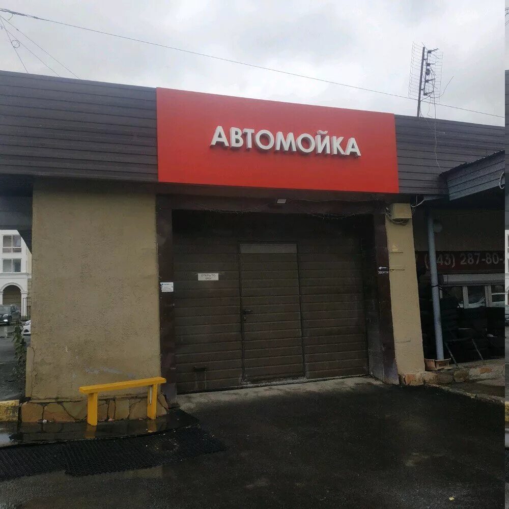 Автоматическая мойка екатеринбург. Автомойка екатеринбург. мойки екб. автомойка автоматическая екатеринбург. автомойка на волгоградской екатеринбург.