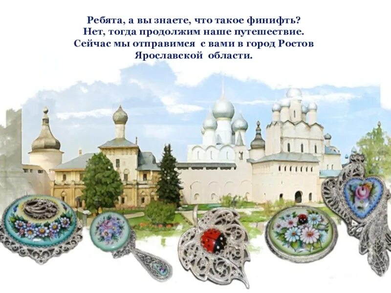 В каком городе золотого кольца производят финифть. Музей ростовской финифти ростов великий. ростов великий ростовский кремль финифть. музей финифти в ростовском кремле. ростов великий достопримечательности музей финифти.