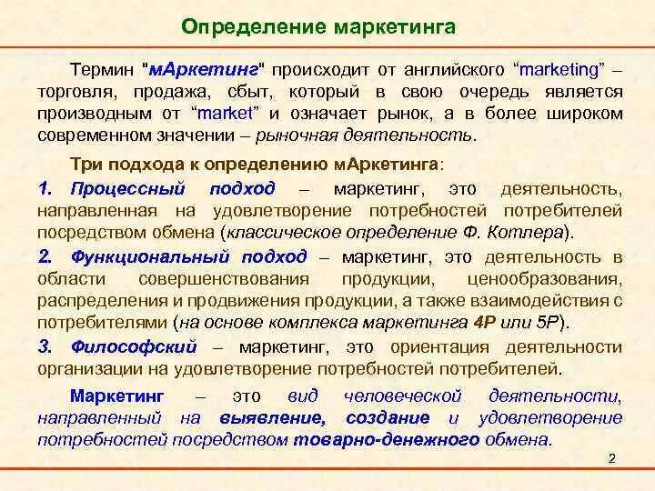 Маркетинг определение. Определение маркетинга в по. Определение термина маркетинг. Дать определение понятию маркетинг. Маркетинговые термины