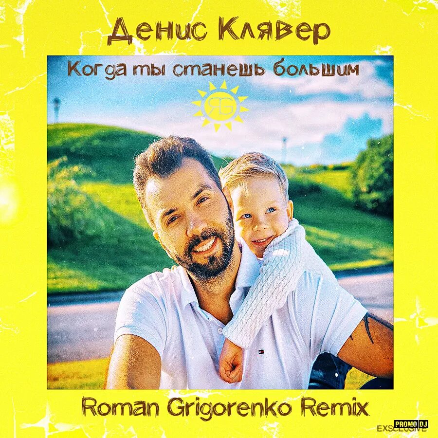 Клявер когда станешь большим сын песня. Клявер когда станешь большим сын песня. Слова песни когда ты станешь большим сын. Когда ты станешь большим сын песня. Когда ты станешь большим сын песня слова.