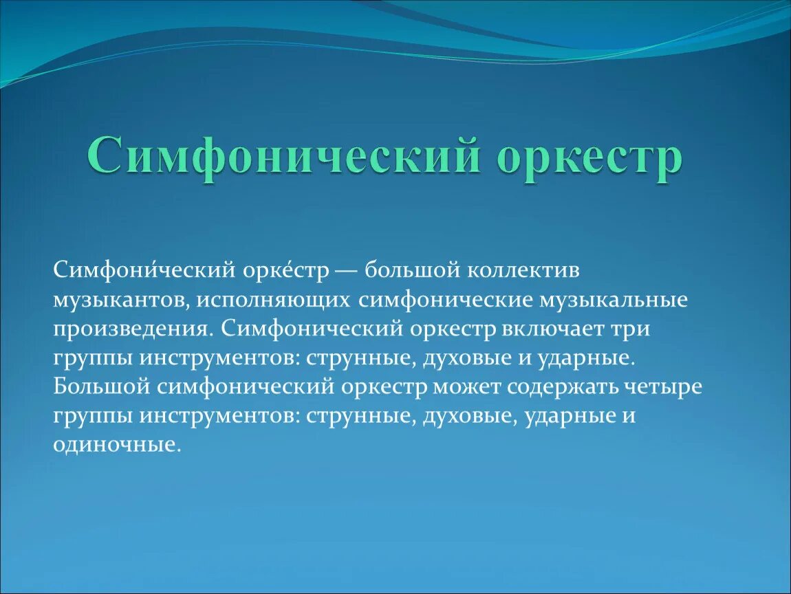 Коллектив музыкантов исполняющий произведения. Симфонический оркестр — это большой коллектив. Симфонический оркестр это большой коллектив музыкантов которые. Большой коллектив музыкантов исполняющий музыкальное произведение. Оркестр это коллектив музыкантов.