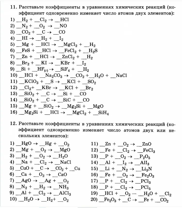 Задания на коэффициенты химия 8 класс. Химия 8 класс уравнивание химических реакций. Уравнения реакции для уравнивания химия 8 класс. Задания на уравнивание химических реакций 8 класс. Готовые задания по химии