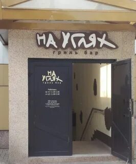 Кафе бар уголь ул абельмана