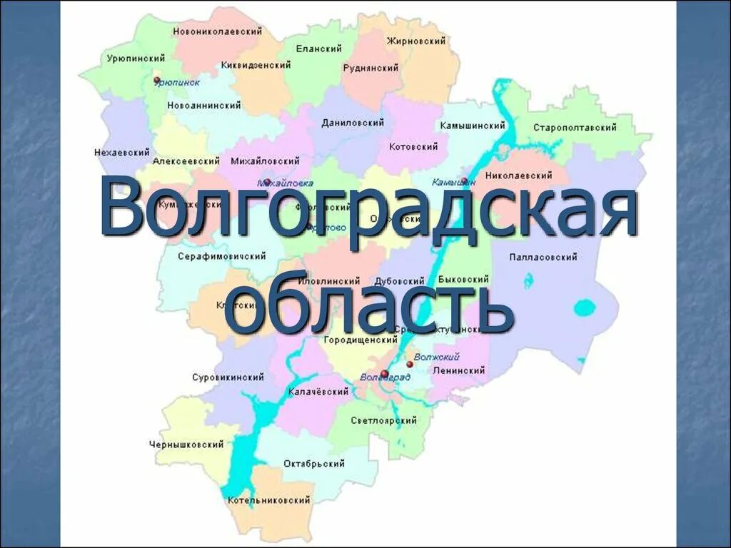 Границы районов волгоградской области. Карта регионов Волгоградской области. Карта Волгоградской обл. Крата Фолгоградской области. Арта Волгоградской оьаости.