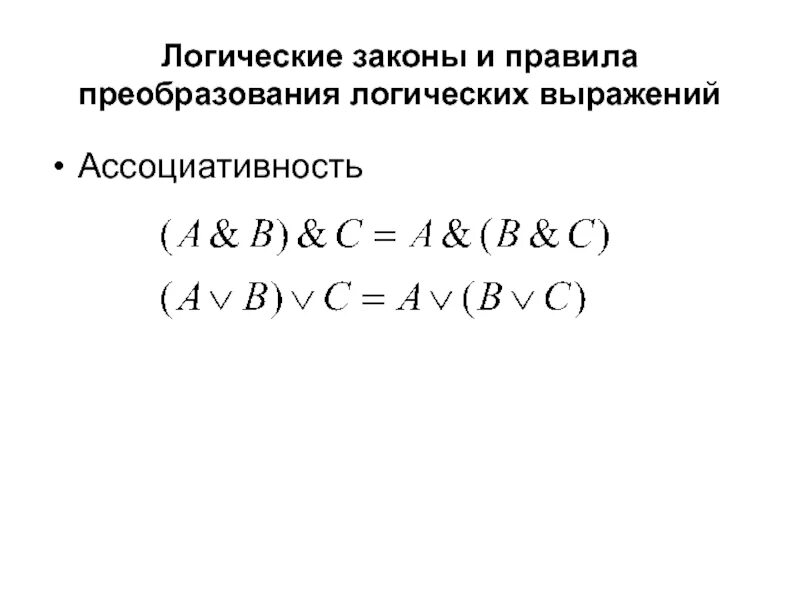 Правила преобразования логических выражений. Логические преобразования. Законы преобразования логических выражений. Преобразования Алгебра логика.