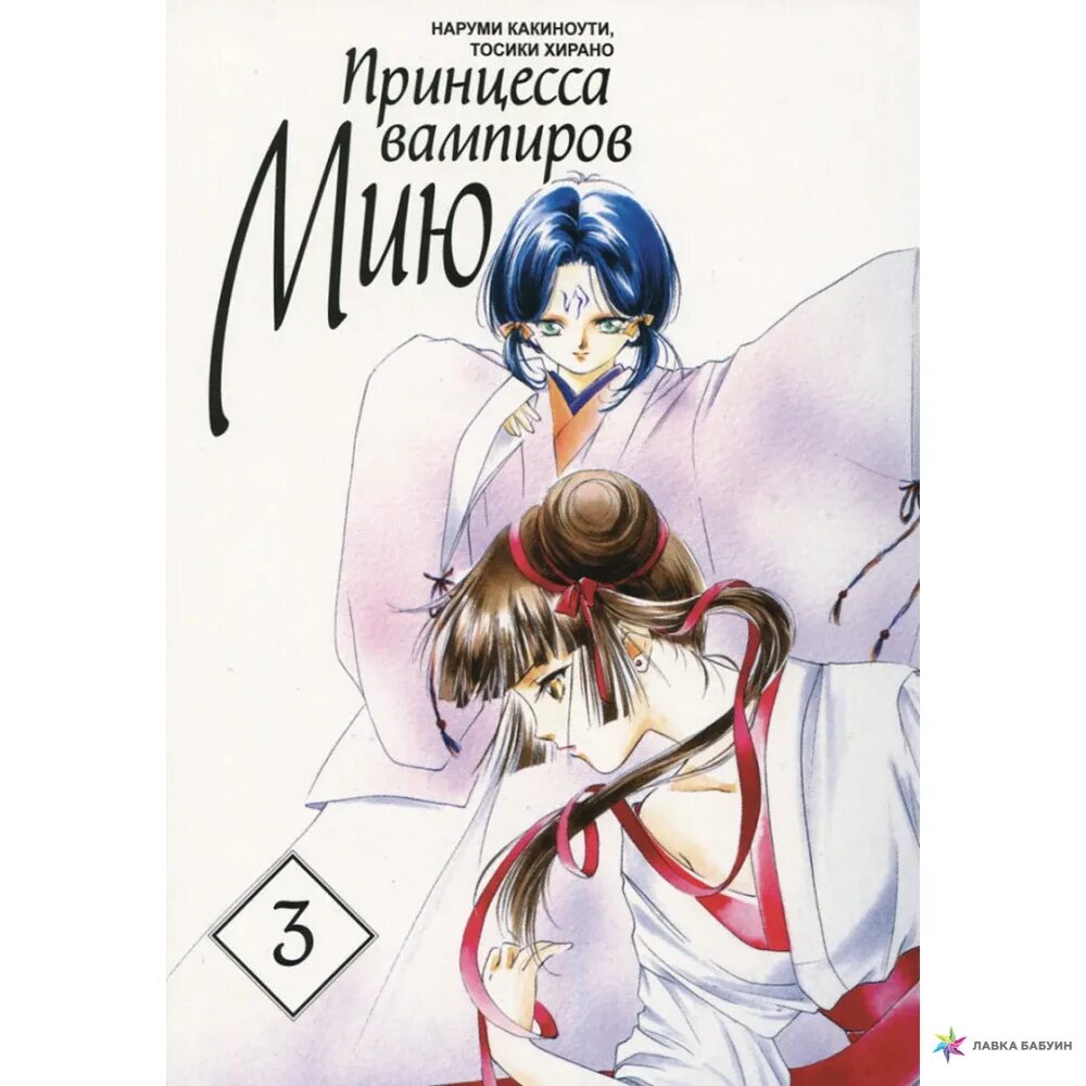 Принцесса вампир мию. Принцесса вампиров Мию, том 3. Принцесса вампиров Мию. Том 6. Принцесса вампиров. Принцесса вампиров Мию Манга.