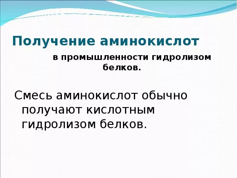 Как получить аминокислоты
