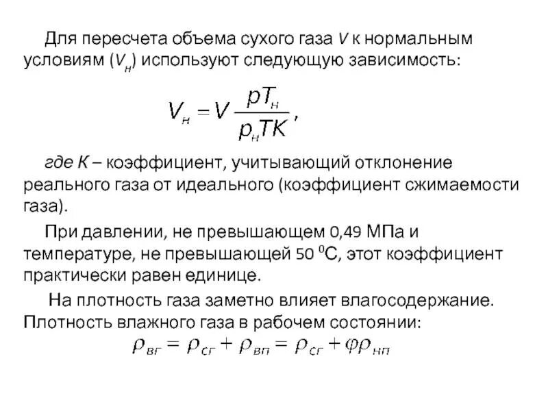 Коэффициент расхода воздуха. Формула расчета объемного расхода газа. Формула расчета расхода газа от давления и температуры. Пересчет на нормальные условия. Расход газа по формуле.