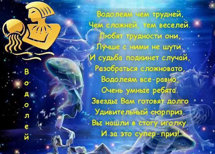 Что ожидает водолея. Стихи зодиаков. Поздравления с днём рождения водоея. Стихи по зодиакам. Поздравления по знакам зодиака в стихах.