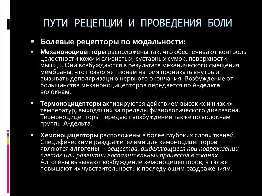 Болезненный анализ. Современные представления о болевой рецепции. Механизм болевой рецепции. Пути проведения боли. Анализ болевой рецепции.