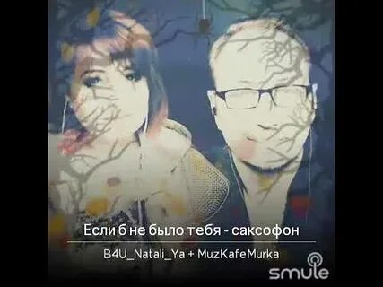 Если не было тебя саксофон