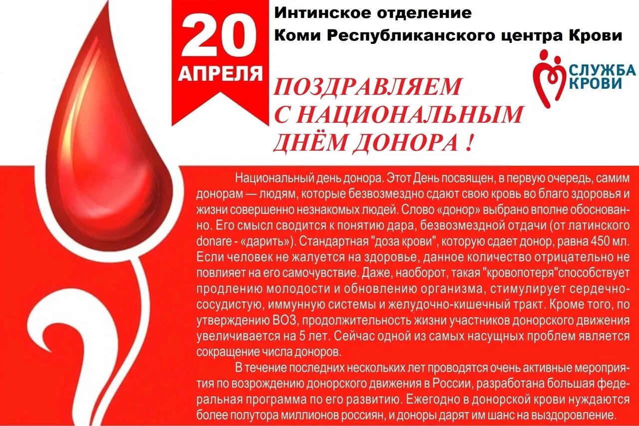 День донора крови 2024. День донора. Национальный день донора в России. 20 Апреля день донора. День донора 14 февраля.