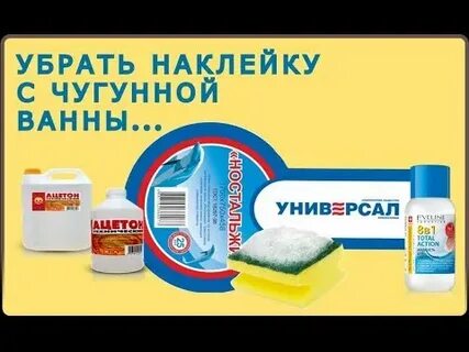 Чем оттереть ванну от клея