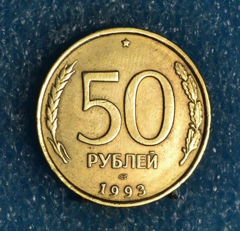 Сколько стоят железные монеты 1993. 50 рублей 1993 г. лмд. 50 рублей 1993 г. ммд,. 50 рублей 1993 года лмд. монета 50 рублей 1993.