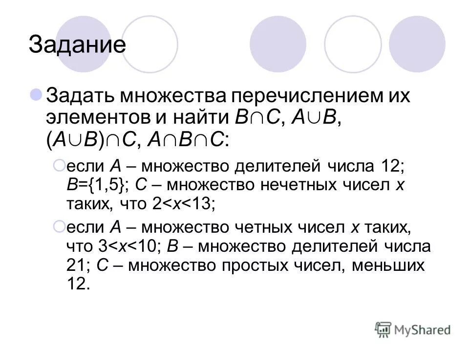 Заданы множества а и б