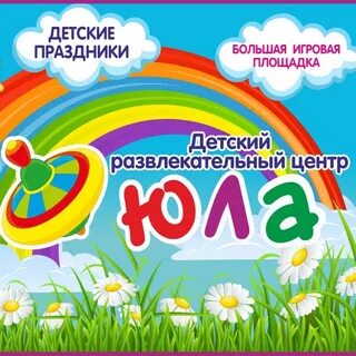 Центр юла