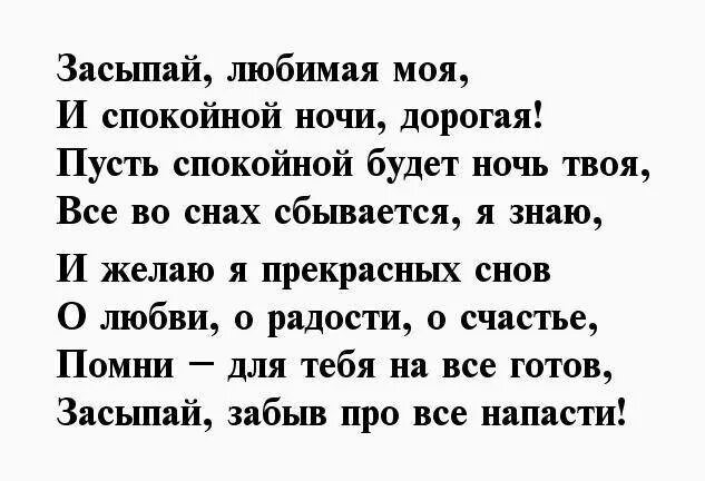 Спокойной ночи любимая стихи. Спокойной ночи любимая стихии. Спокойной ночи любимая сти. Стихи спокойной ночи любимой.