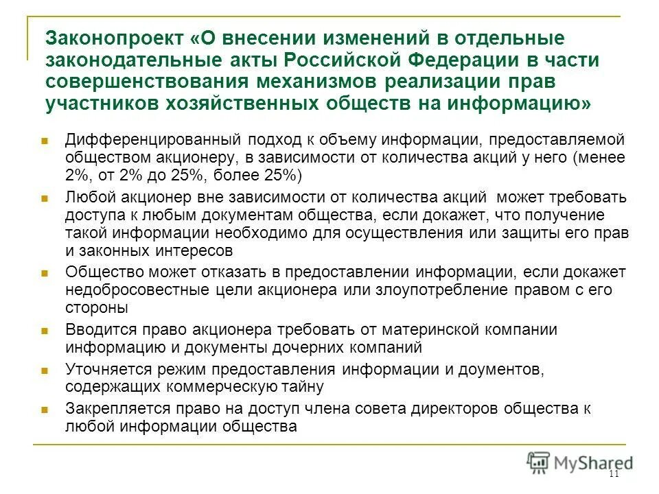 Предоставление информации участникам хозяйственных обществ