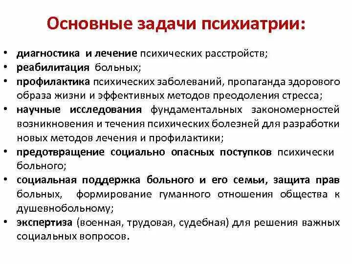 Предмет и задачи психиатрии. Основынезадачи психиатрии. Задачи психиатрии. Основные задачи психиатрии.