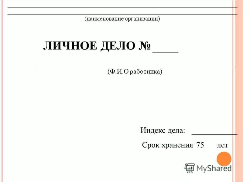 Личное дело работа. Образец титульного листа личного дела сотрудника. образец заполнения обложки личного дела работника. личное дело сотрудника титульный лист образец. титульный лист личного дела уволенного сотрудника.