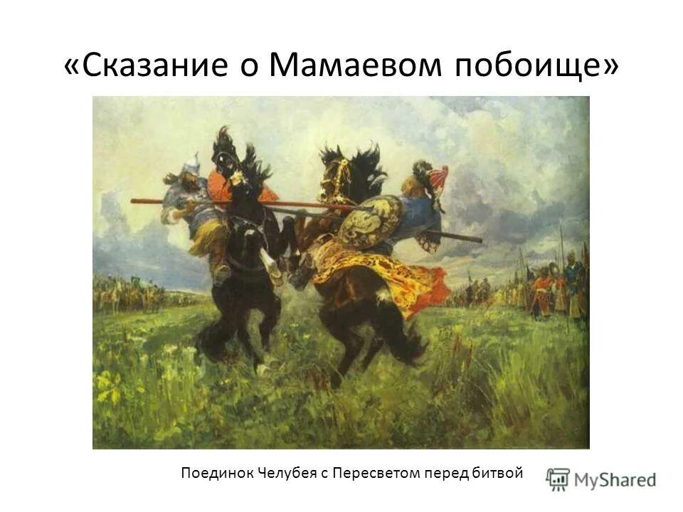 «куликовская битва». засадный полк в куликовской битве. мамаево побоище картина. куликовская битва арт. присекин куликовская битва картина.