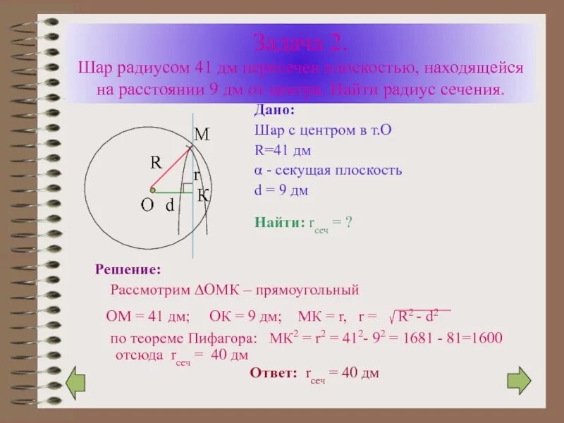 Даны два шара радиусами 9 и 3. Радиус сечения шара. радиус сечения. найти радиус сечения сферы. шар радиуса пересечен плоскостью.