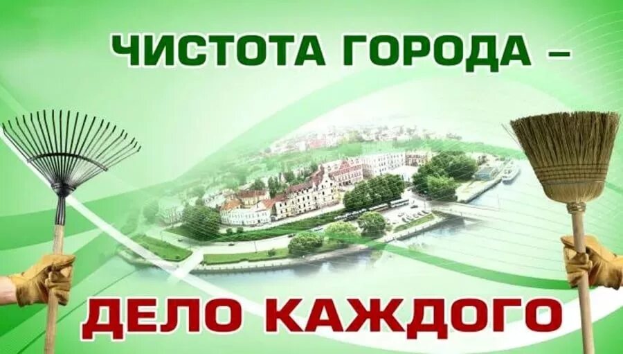 Баннер по благоустройству. Субботник баннер. Чистота и порядок. Месячник по благоустройству.