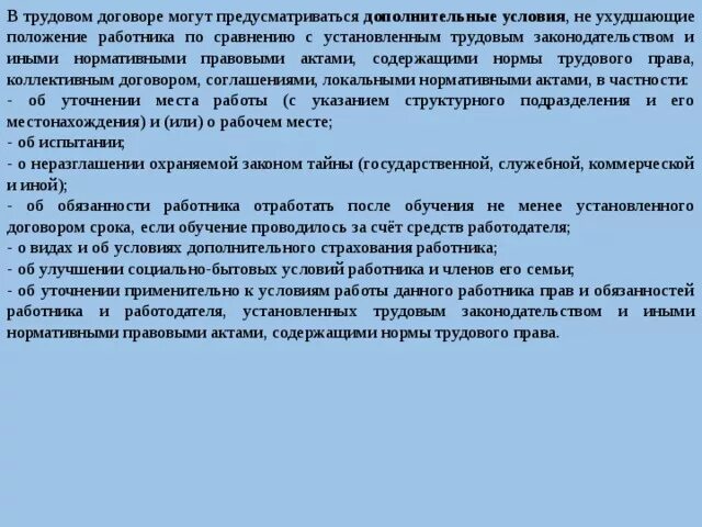 Ухудшение положения работника. Коллективный договор ухудшает положение работника. дополнительные условия работника. виды и условия дополнительного страхования работника. ухудшение условий контракта.