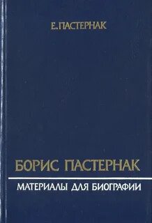 Библиотека пастернака